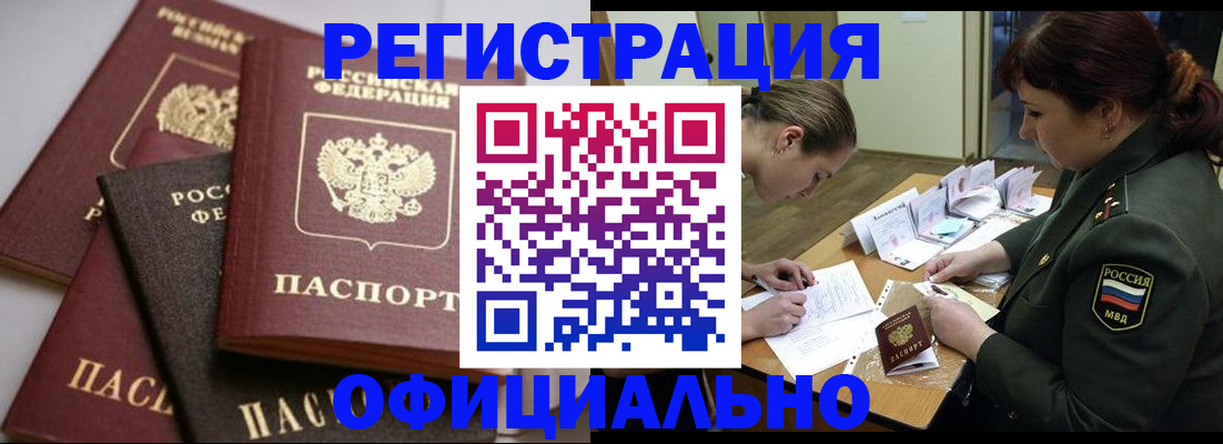 купить прописку в Амурске