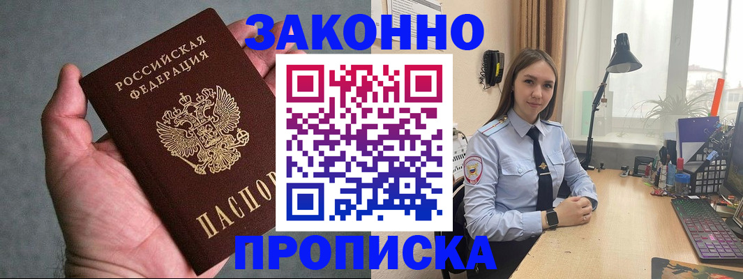 прописка гарантия в Амурске